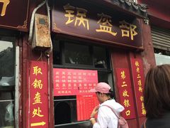 门面-洞子口张老二凉粉(文殊院店)