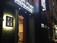 -HIGH FIVE哈福手工汉堡(桂林路店)