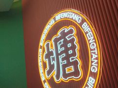 -避风塘(嘉兴八佰伴店)