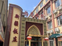 -新疆饭庄