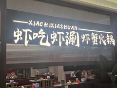 -虾吃虾涮.虾火锅.肉蟹煲(步步高梅溪新天地店)