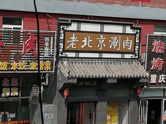 门面-正福居老北京正宗铜锅泉水涮肉(彰化路店)