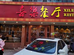门面-喜乐餐厅•灯笼虾球首创者•本地小海鲜(二马路店)