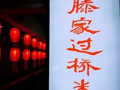 -老滕家过桥米线(金鱼胡同店)