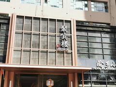-聚宾楼·烤鸭·家宴(科技三路店)