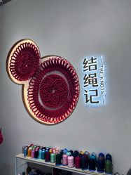 -结绳记(西北旺万象汇店)