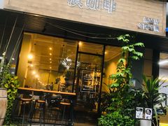 门面-滇咖啡体验店