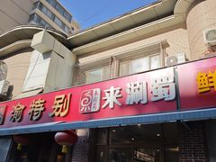 -来涮蜀鲜货火锅串串香(菜市口店)