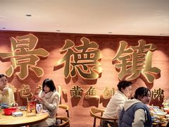 -图味美小黄鱼·景德菜(浙江路店)