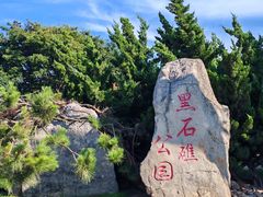 -黑石礁公园