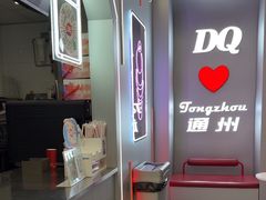 -DQ·蛋糕·冰淇淋(通州万达店)