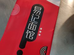 -易记皮肚面(明瓦廊店)