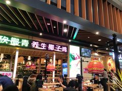 门面-椰夫人·养生椰子鸡(金沙洲永旺店)