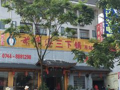 门面-胡师傅三下锅(汽车站店)