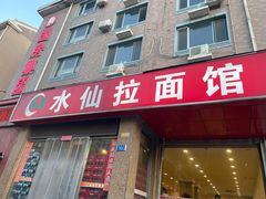 -水仙拉面(水仙街店)