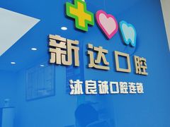 -新达口腔(华东理工大学店)