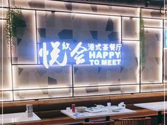 大堂-欣悦会港式茶餐厅(燕郊永旺店)
