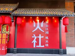 -火社火锅(水上店)