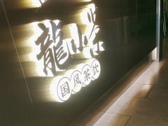 -小龙坎火锅(汉街店)