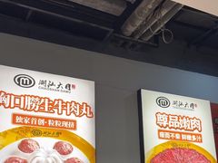 -潮汕大目牛肉火锅(水围店)