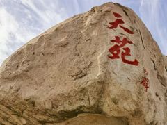 -崂山仰口游览区