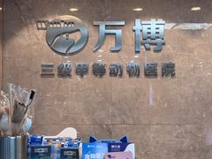 -万博宠物医院·手术·诊疗(未央凤城五路店)