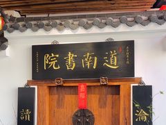 -道南書院·私房菜·早午茶·茶馆