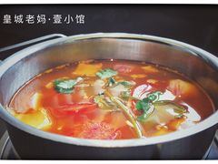 番茄锅-壹小馆.皇城老妈(成都太古里店)