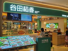 -谷田稻香·砂锅菜(广州悦汇城店)