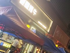 -微醺烤牛·炭火烧烤·精酿啤酒(东郊记忆店)
