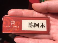 -九十九顶毡房(阜石路店)