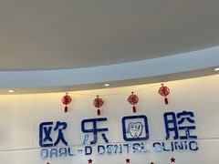 -欧乐口腔(张江店)