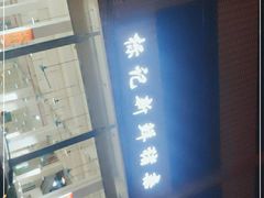 门面-标记美食新鲜猪杂(兴南大道店)