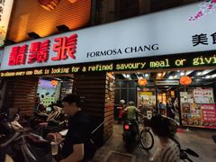 门面-胡须张鲁肉饭(美食文化馆店)