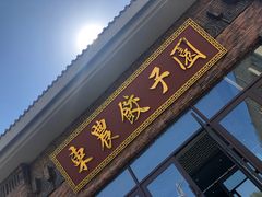 -东北农业大学饺子园