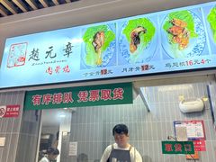-赵元章肉骨烧(山塘街店)
