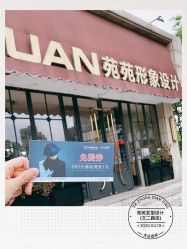 -苑苑发型设计