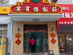 门面-宴宾楼(和平店)