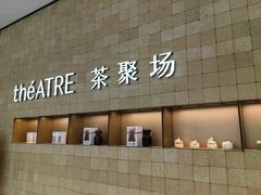-théATRE 茶聚场(王府中環店)