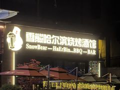 -雪熊精酿·哈尔滨烧烤酒馆(非遗大串店)