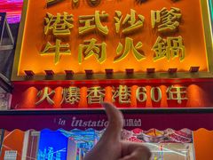 -荣叔港式沙嗲牛肉火锅(正佳潮流店)