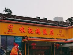 门面-口衣记鸡饭店