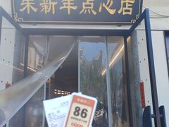 -朱新年·苏式汤团·面点(北寺塔店)