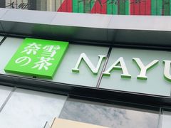 门面-奈雪的茶(皇庭广场店)