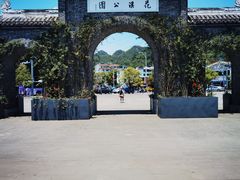 -花溪公园