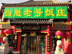 门面-白魁老号饭庄(安内店)