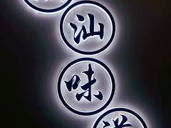 -火齐潮汕砂锅粥(五道口店)