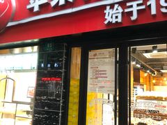 门面-苹果花园(鞍山路店)