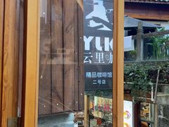 -YLK云南小粒咖啡·云里咖(二号店)