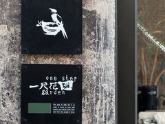 -一尺花园(首钢店)